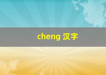 cheng 汉字